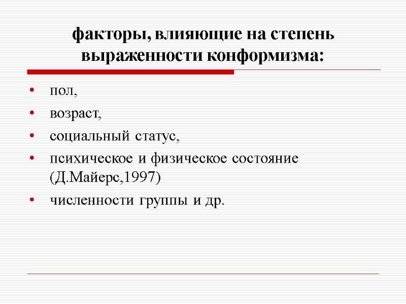 факторы, влияющие на степень выраженности конформизма: пол,  возраст, социальный статус, психическое и физическое